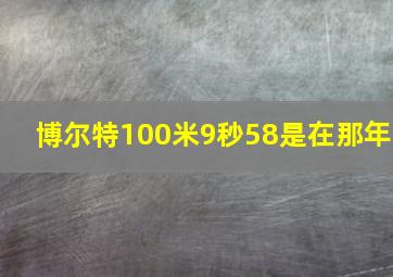 博尔特100米9秒58是在那年