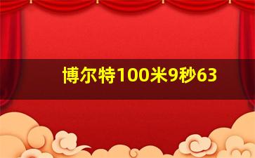 博尔特100米9秒63