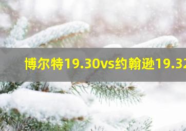 博尔特19.30vs约翰逊19.32