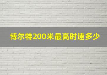 博尔特200米最高时速多少