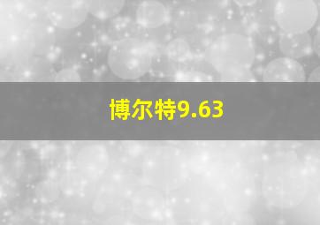 博尔特9.63