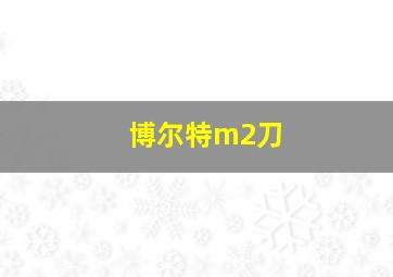 博尔特m2刀