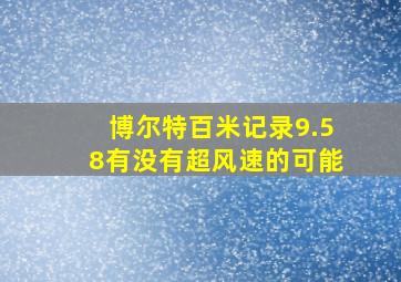 博尔特百米记录9.58有没有超风速的可能