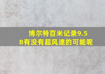 博尔特百米记录9.58有没有超风速的可能呢