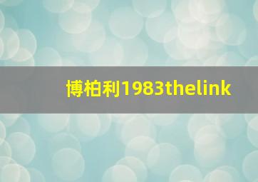 博柏利1983thelink