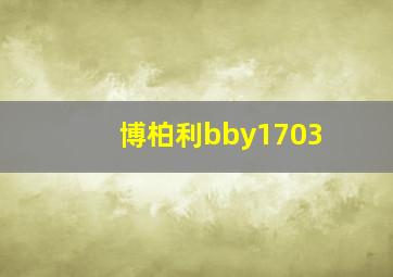 博柏利bby1703