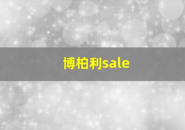 博柏利sale