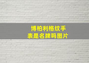 博柏利格纹手表是名牌吗图片