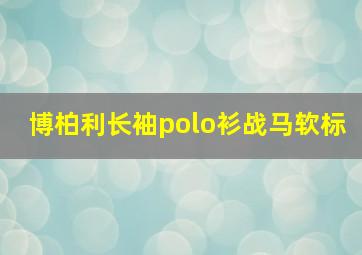 博柏利长袖polo衫战马软标