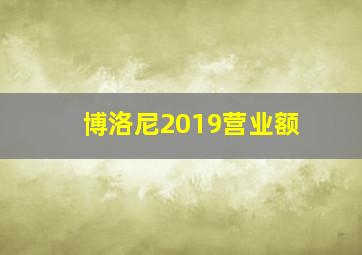 博洛尼2019营业额