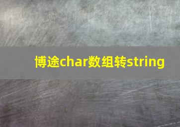 博途char数组转string