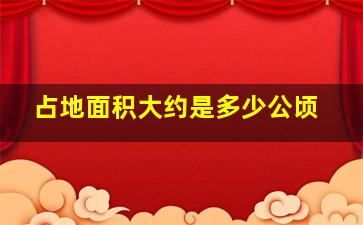 占地面积大约是多少公顷