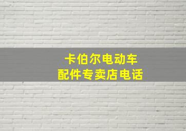 卡伯尔电动车配件专卖店电话