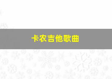 卡农吉他歌曲