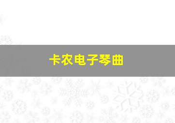 卡农电子琴曲