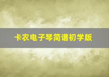 卡农电子琴简谱初学版