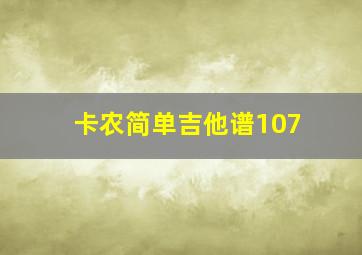 卡农简单吉他谱107