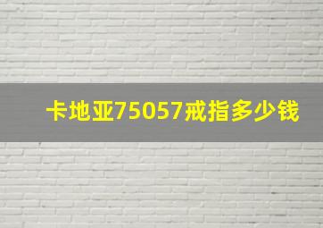 卡地亚75057戒指多少钱