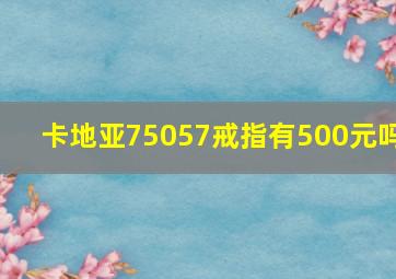 卡地亚75057戒指有500元吗