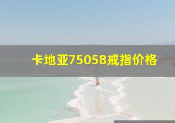 卡地亚75058戒指价格