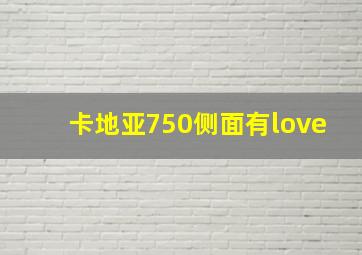 卡地亚750侧面有love