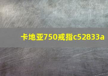 卡地亚750戒指c52833a