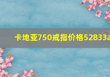 卡地亚750戒指价格52833a