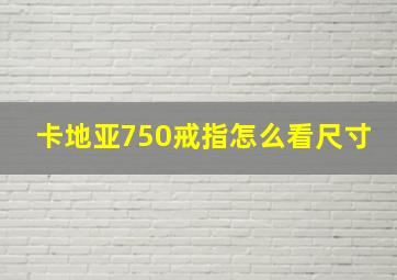 卡地亚750戒指怎么看尺寸