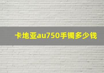 卡地亚au750手镯多少钱