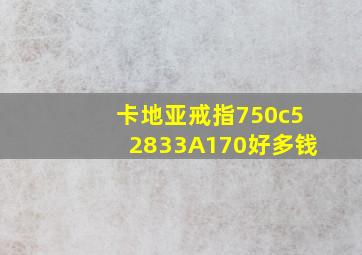 卡地亚戒指750c52833A170好多钱