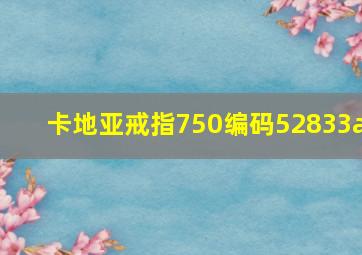 卡地亚戒指750编码52833a