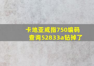 卡地亚戒指750编码查询52833a钻掉了