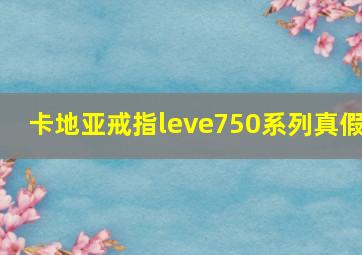 卡地亚戒指leve750系列真假