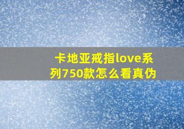 卡地亚戒指love系列750款怎么看真伪