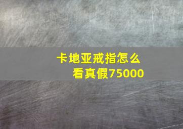 卡地亚戒指怎么看真假75000