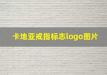 卡地亚戒指标志logo图片