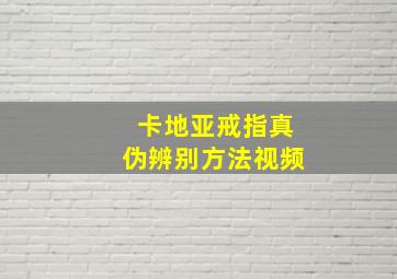 卡地亚戒指真伪辨别方法视频