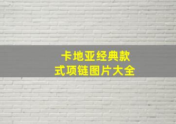 卡地亚经典款式项链图片大全