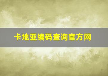 卡地亚编码查询官方网