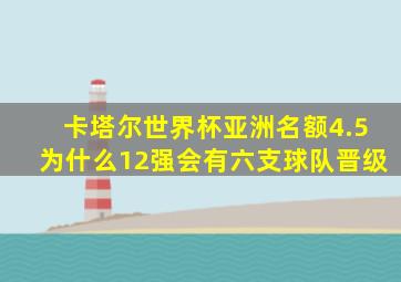 卡塔尔世界杯亚洲名额4.5为什么12强会有六支球队晋级