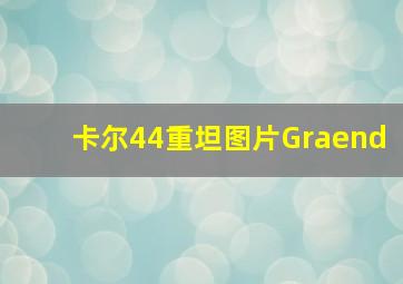 卡尔44重坦图片Graend