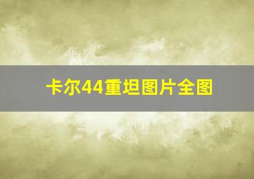 卡尔44重坦图片全图