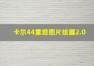 卡尔44重坦图片绘画2.0