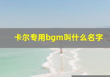 卡尔专用bgm叫什么名字