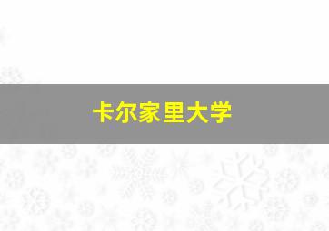 卡尔家里大学