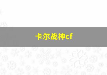 卡尔战神cf