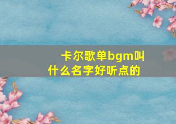 卡尔歌单bgm叫什么名字好听点的