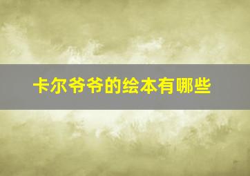 卡尔爷爷的绘本有哪些