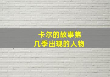 卡尔的故事第几季出现的人物