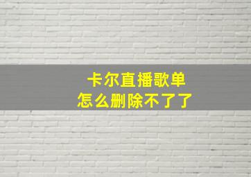 卡尔直播歌单怎么删除不了了